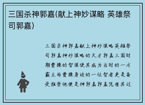 三国杀神郭嘉(献上神妙谋略 英雄祭司郭嘉)