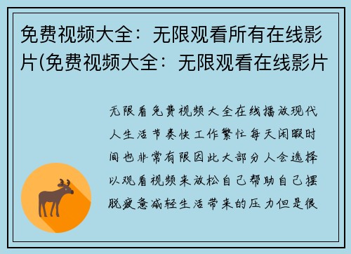 免费视频大全：无限观看所有在线影片(免费视频大全：无限观看在线影片续篇)