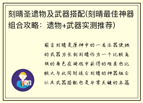 刻晴圣遗物及武器搭配(刻晴最佳神器组合攻略：遗物+武器实测推荐)