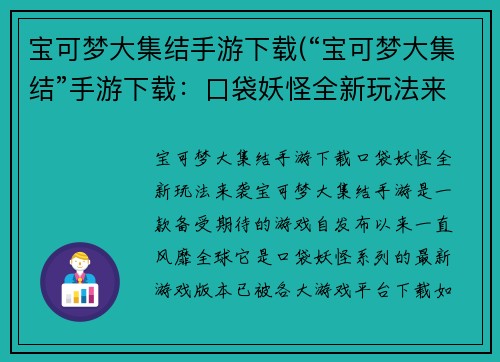 宝可梦大集结手游下载(“宝可梦大集结”手游下载：口袋妖怪全新玩法来袭！)