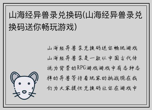 山海经异兽录兑换码(山海经异兽录兑换码送你畅玩游戏)