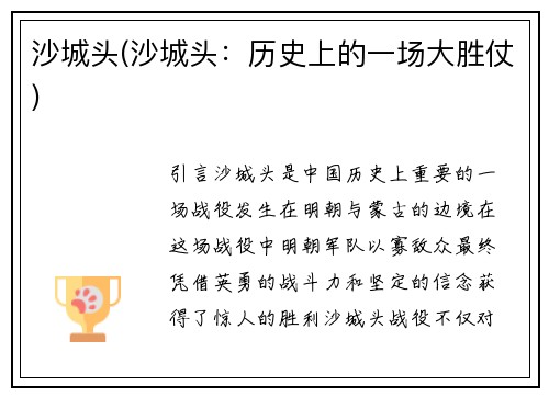 沙城头(沙城头：历史上的一场大胜仗)