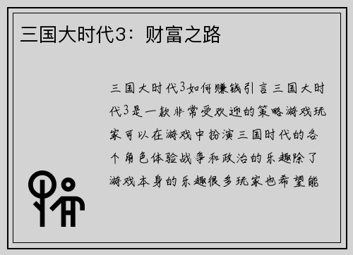 三国大时代3：财富之路