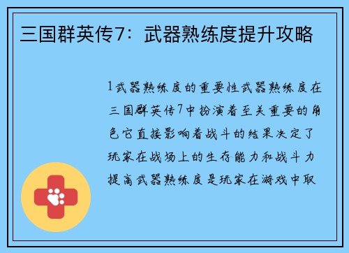 三国群英传7：武器熟练度提升攻略