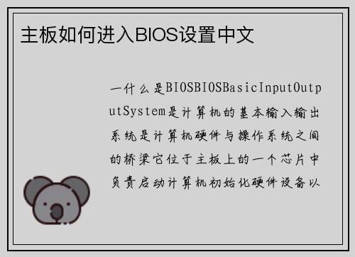 主板如何进入BIOS设置中文