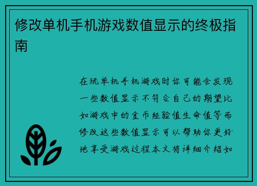 修改单机手机游戏数值显示的终极指南